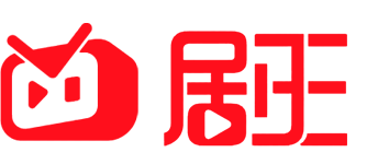 剧王